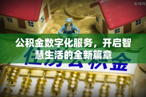 绥化公积金数字化服务，开启智慧生活的全新篇章