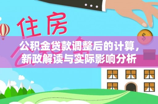 绥化公积金贷款调整后的计算，新政解读与实际影响分析