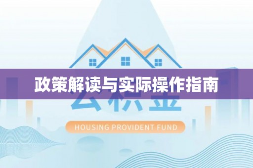 绥化政策解读与实际操作指南