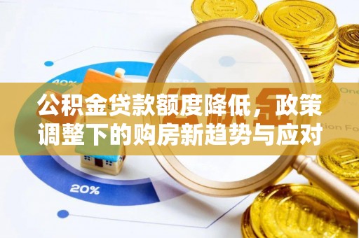 绥化公积金贷款额度降低，政策调整下的购房新趋势与应对策略