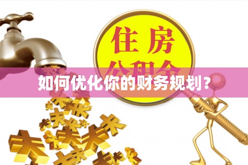 绥化如何优化你的财务规划？