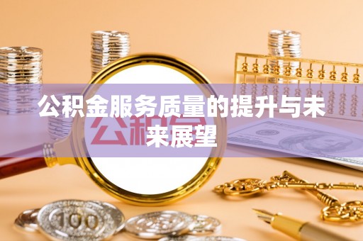 绥化公积金服务质量的提升与未来展望