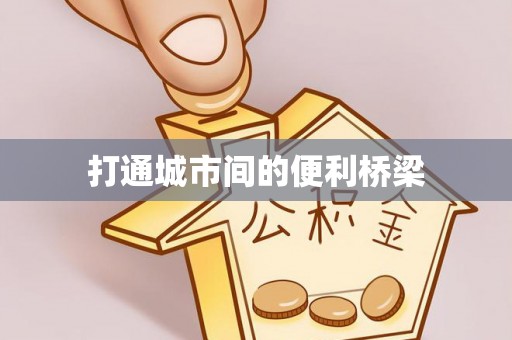 绥化打通城市间的便利桥梁