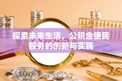 绥化探索未来生活，公积金便民服务的创新与实践