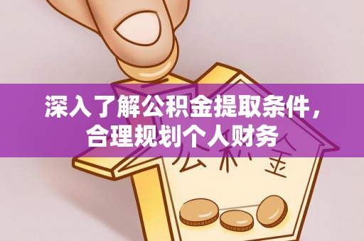 绥化深入了解公积金提取条件，合理规划个人财务