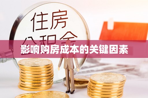 绥化影响购房成本的关键因素