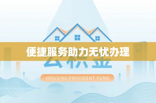 绥化便捷服务助力无忧办理