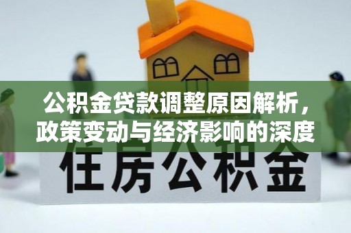 绥化公积金贷款调整原因解析，政策变动与经济影响的深度探讨