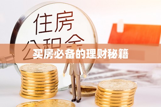 绥化买房必备的理财秘籍