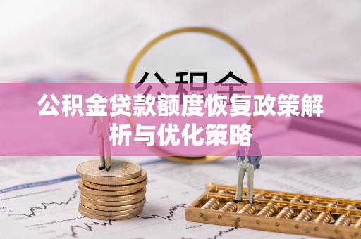 绥化公积金贷款额度恢复政策解析与优化策略