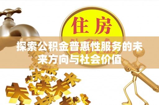 绥化探索公积金普惠性服务的未来方向与社会价值