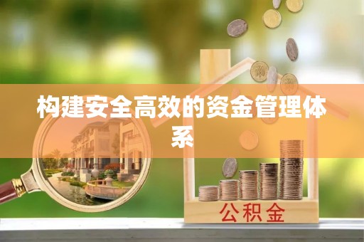 绥化构建安全高效的资金管理体系