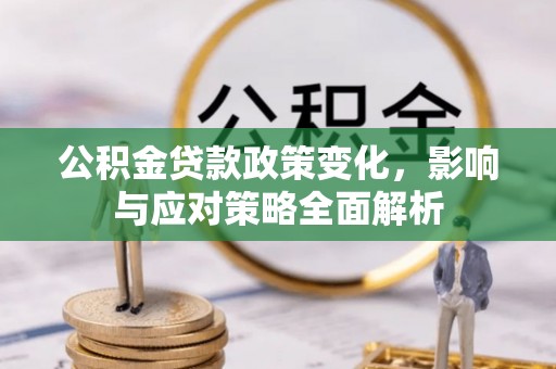 绥化公积金贷款政策变化，影响与应对策略全面解析