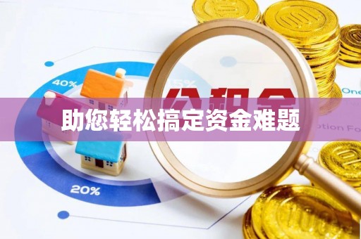 绥化助您轻松搞定资金难题