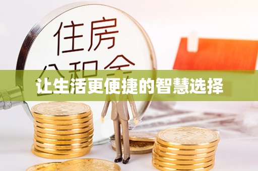 绥化让生活更便捷的智慧选择