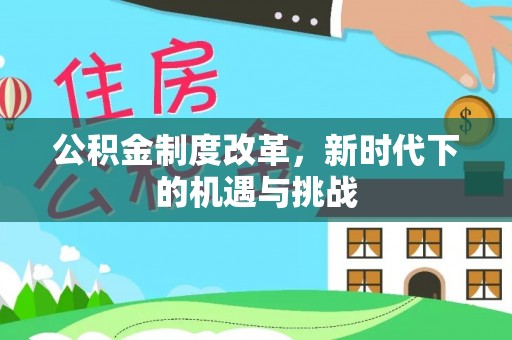 绥化公积金制度改革，新时代下的机遇与挑战