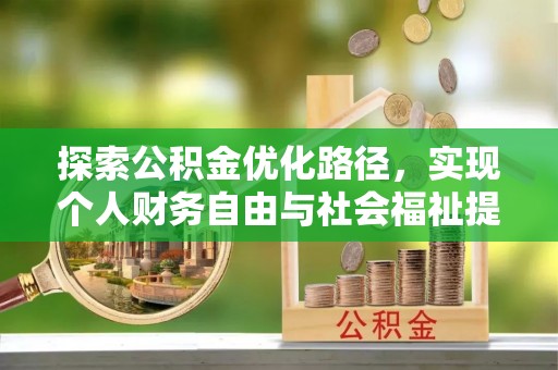 绥化探索公积金优化路径，实现个人财务自由与社会福祉提升的桥梁