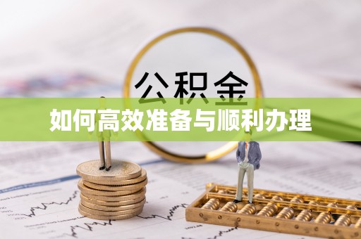 绥化如何高效准备与顺利办理