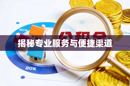 绥化揭秘专业服务与便捷渠道