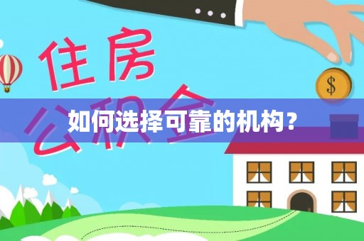 绥化如何选择可靠的机构？
