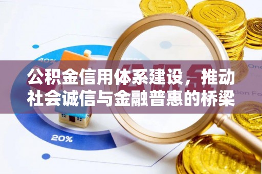 绥化公积金信用体系建设，推动社会诚信与金融普惠的桥梁