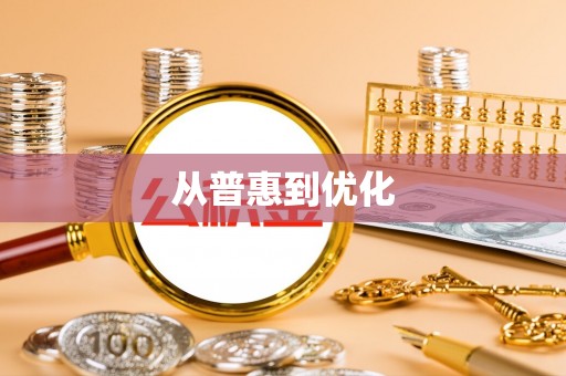 绥化从普惠到优化