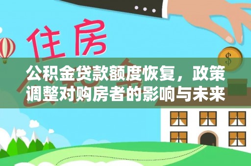 绥化公积金贷款额度恢复，政策调整对购房者的影响与未来展望