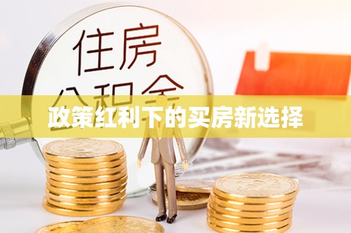 绥化政策红利下的买房新选择
