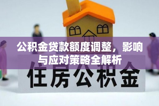 绥化公积金贷款额度调整，影响与应对策略全解析