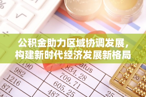 绥化公积金助力区域协调发展，构建新时代经济发展新格局
