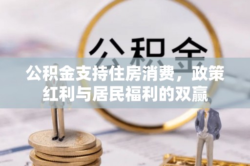绥化公积金支持住房消费，政策红利与居民福利的双赢