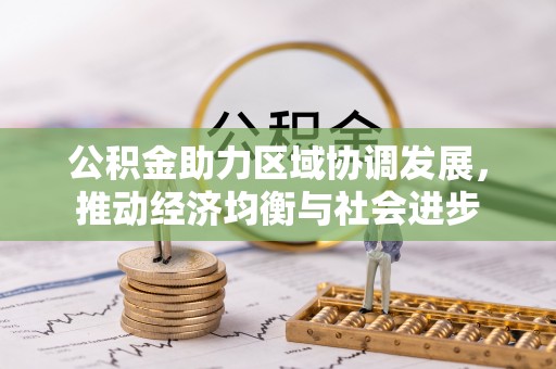 绥化公积金助力区域协调发展，推动经济均衡与社会进步