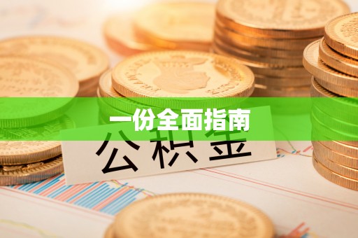 绥化一份全面指南