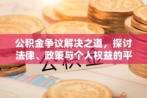 绥化公积金争议解决之道，探讨法律、政策与个人权益的平衡