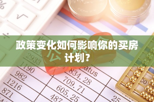 绥化政策变化如何影响你的买房计划？