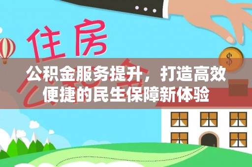 绥化公积金服务提升，打造高效便捷的民生保障新体验