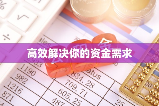绥化高效解决你的资金需求