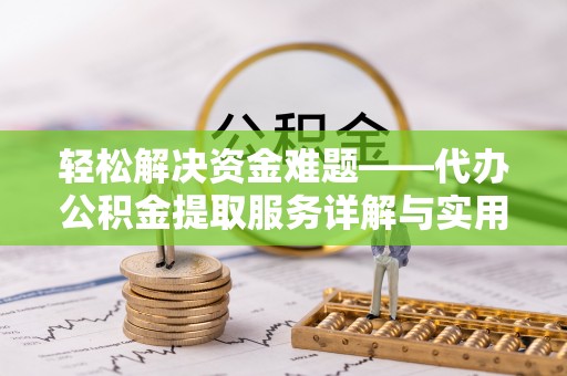 绥化轻松解决资金难题——代办公积金提取服务详解与实用指南