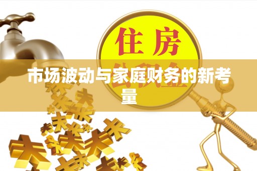 绥化市场波动与家庭财务的新考量