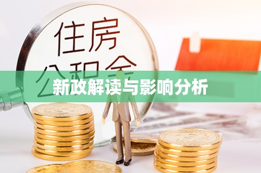 绥化新政解读与影响分析
