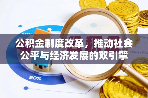 绥化公积金制度改革，推动社会公平与经济发展的双引擎