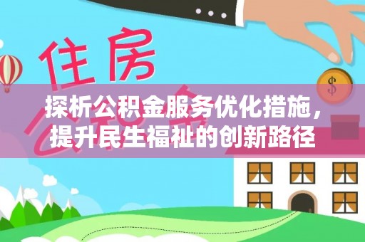 绥化探析公积金服务优化措施，提升民生福祉的创新路径