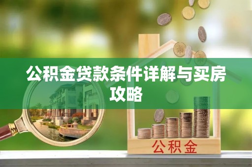 绥化公积金贷款条件详解与买房攻略