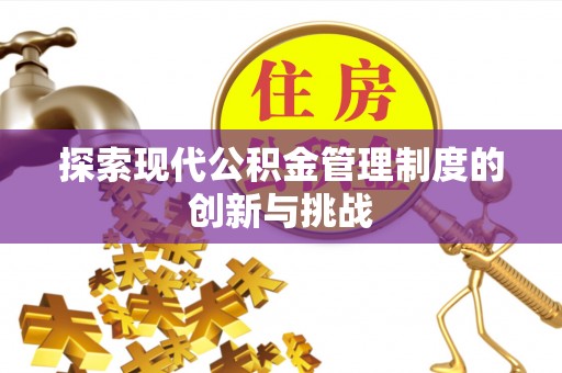 绥化探索现代公积金管理制度的创新与挑战