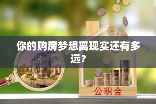 绥化你的购房梦想离现实还有多远？