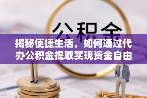 绥化揭秘便捷生活，如何通过代办公积金提取实现资金自由