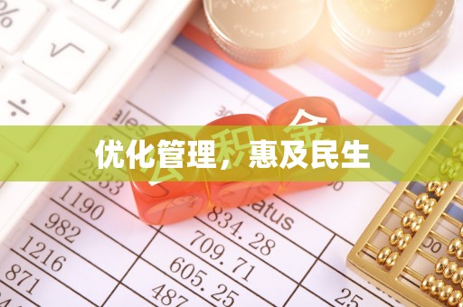 绥化优化管理，惠及民生