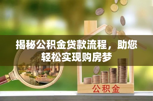 绥化揭秘公积金贷款流程，助您轻松实现购房梦
