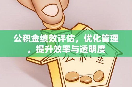 绥化公积金绩效评估，优化管理，提升效率与透明度