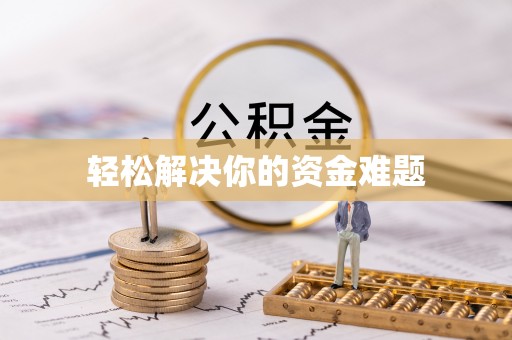 绥化轻松解决你的资金难题